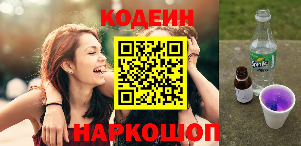 Codein напиток Lean (лин)  Вход с VPN  Изобильный 